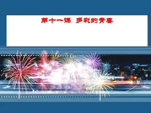 第十一课多彩的青春