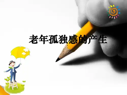 老年孤独感的产生ppt课件