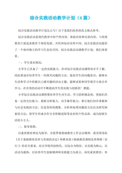 综合实践活动教学计划(4篇)  