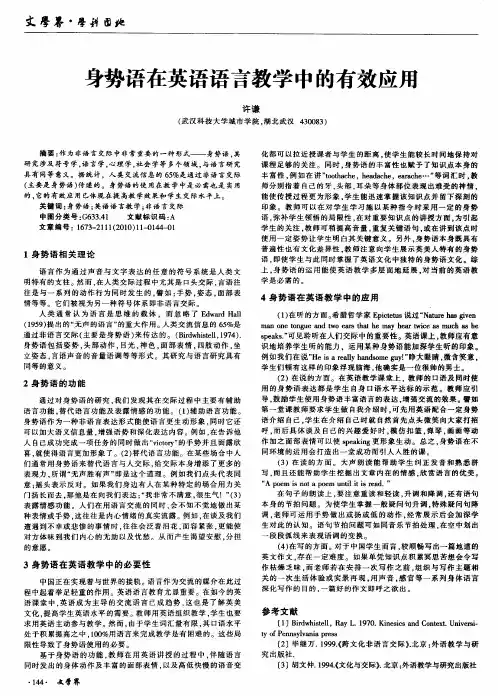 身势语在英语语言教学中的有效应用