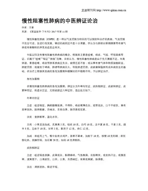 慢性阻塞性肺病的中医辨证论治