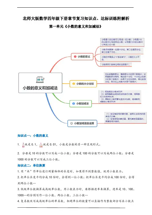 2021年北师大版数学四下第一单元《小数的意义和加减法》章节知识点、达标训练附解析