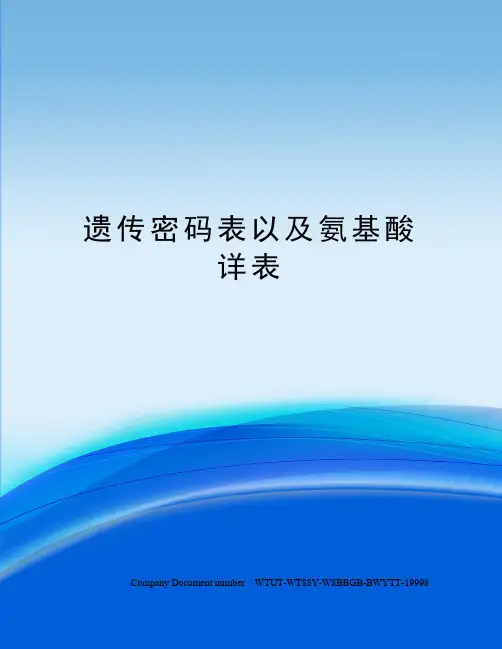 遗传密码表以及氨基酸详表