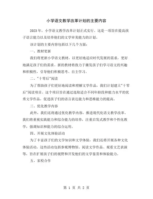 小学语文教学改革计划的主要内容