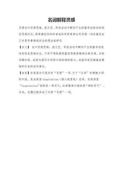名词解释灵感