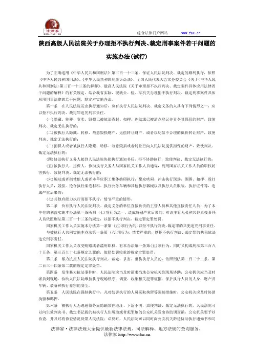 陕西高级人民法院关于办理拒不执行判决、裁定刑事案件若干问题的实施办法(试行)-地方司法规范