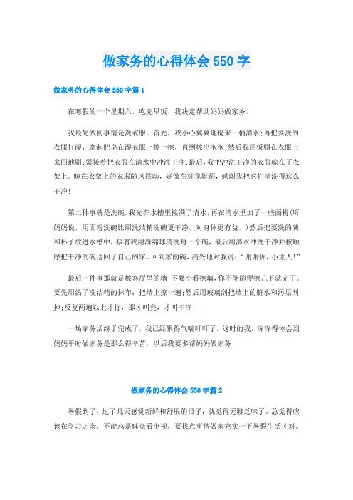 做家务的心得体会550字