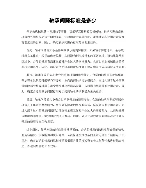 轴承间隙标准是多少