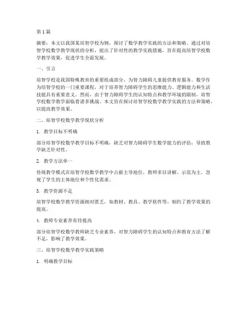 培智学校数学教学实践(2篇)