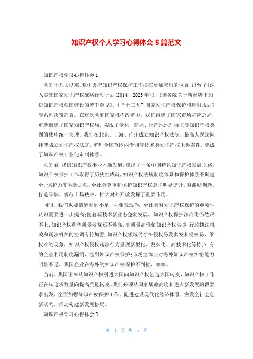 知识产权个人学习心得体会5篇范文