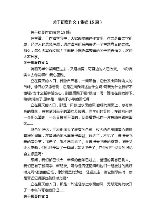关于初夏作文（集锦15篇）