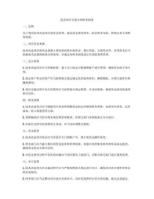 技改项目专款专用财务制度