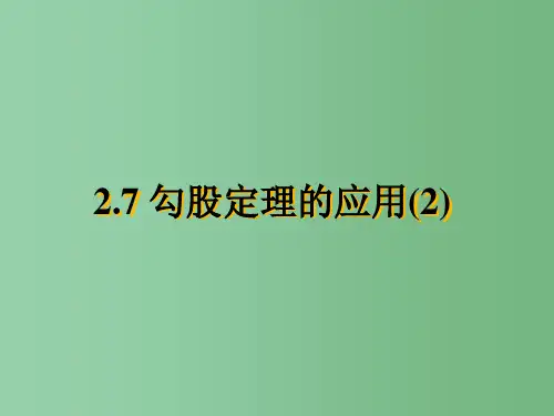 八年级数学 2.7勾股定理的应用课件2
