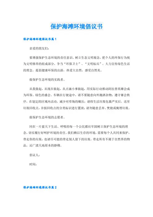 保护海滩环境倡议书