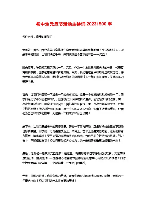 初中生元旦节活动主持词2023