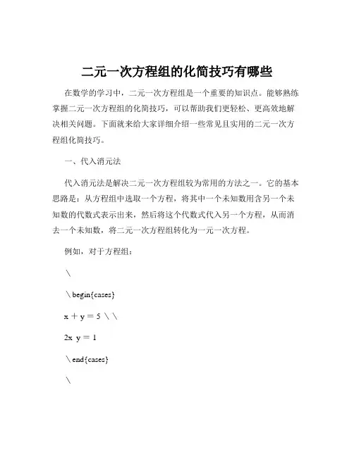 二元一次方程组的化简技巧有哪些