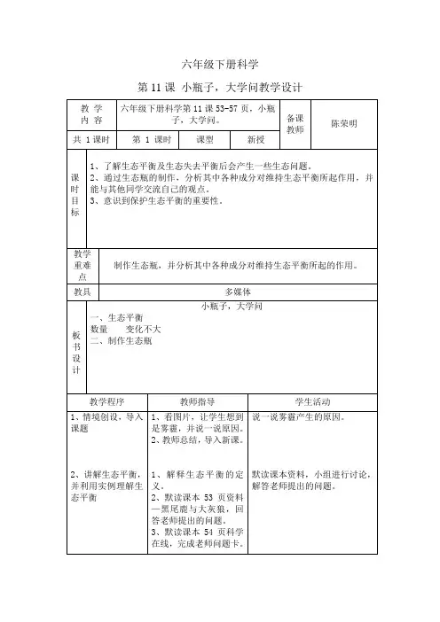六年级下册科学11课小瓶子,大学问教学设计