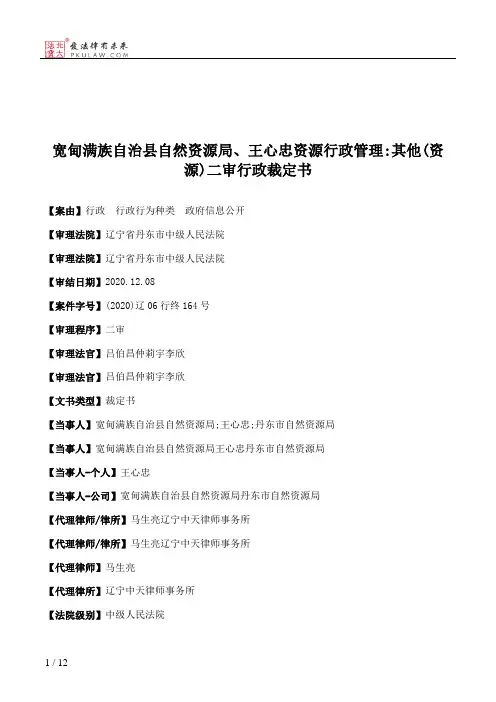 宽甸满族自治县自然资源局、王心忠资源行政管理：其他(资源)二审行政裁定书
