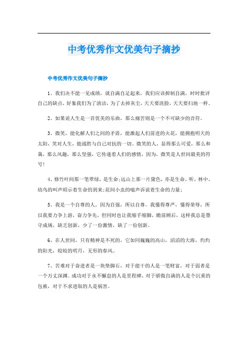 中考优秀作文优美句子摘抄