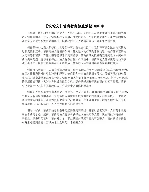 【议论文】情商智商孰重孰轻_800字
