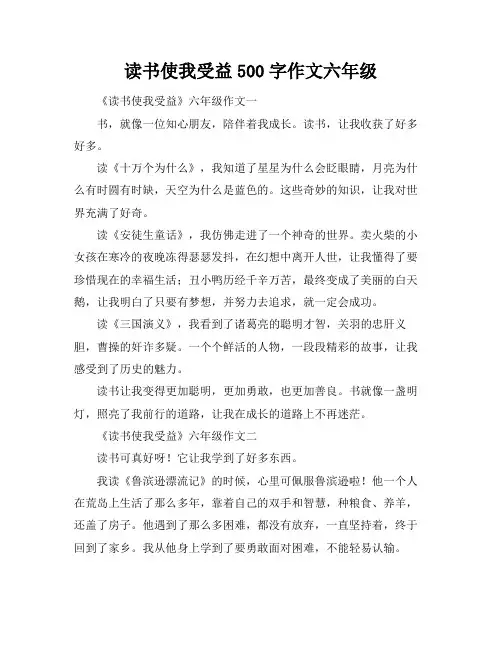读书使我受益500字作文六年级