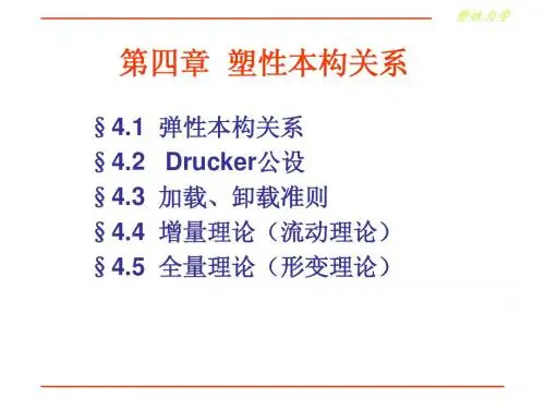 第四章 塑性本构关系