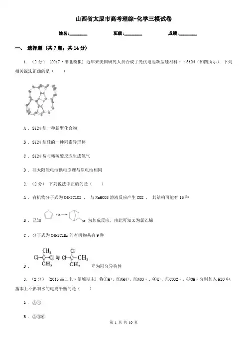 山西省太原市高考理综-化学三模试卷