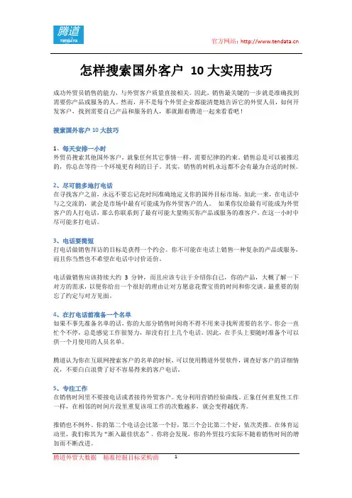 怎样搜索国外客户 10大实用技巧