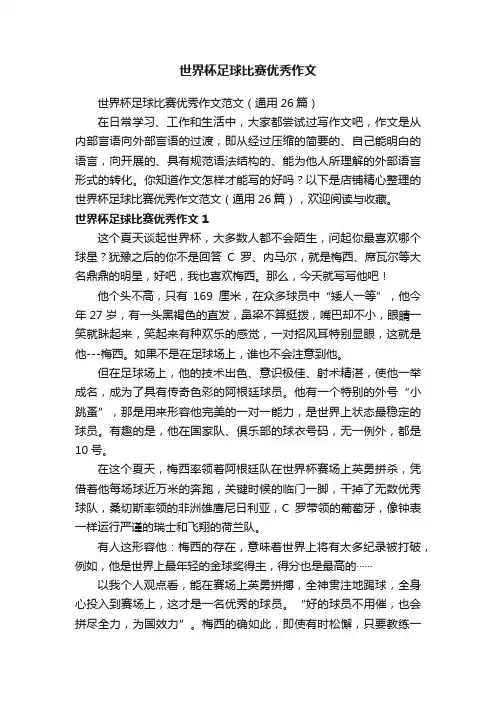 世界杯足球比赛优秀作文