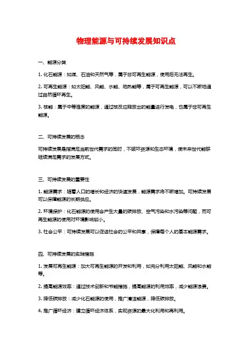 物理能源与可持续发展知识点