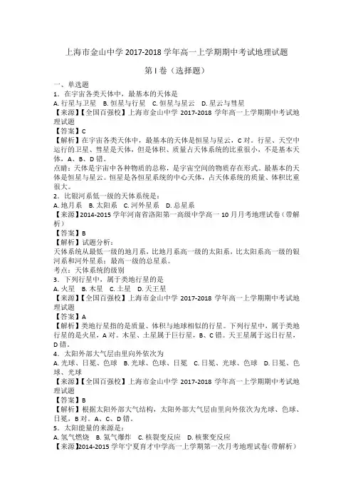上海市金山中学高一2017-2018学年上学期期中考试地理【解析】
