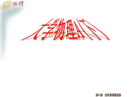 大学物理A(下) ppt课件