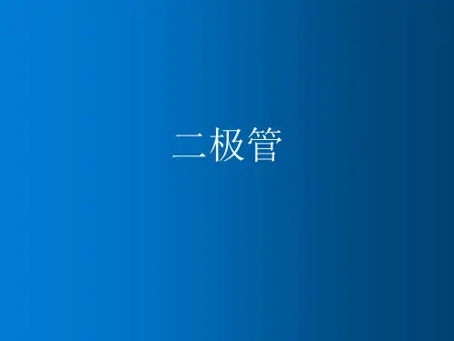 二极管知识教学PPT课件