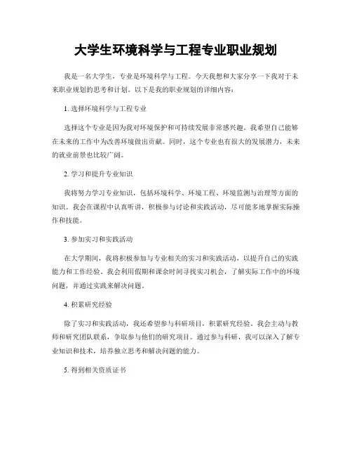 大学生环境科学与工程专业职业规划