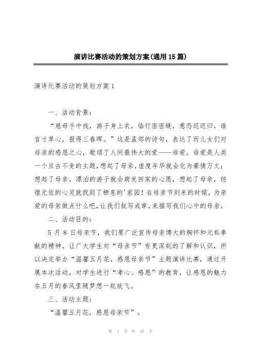 演讲比赛活动的策划方案(通用15篇)