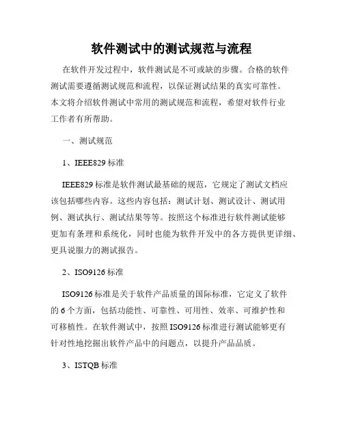 软件测试中的测试规范与流程