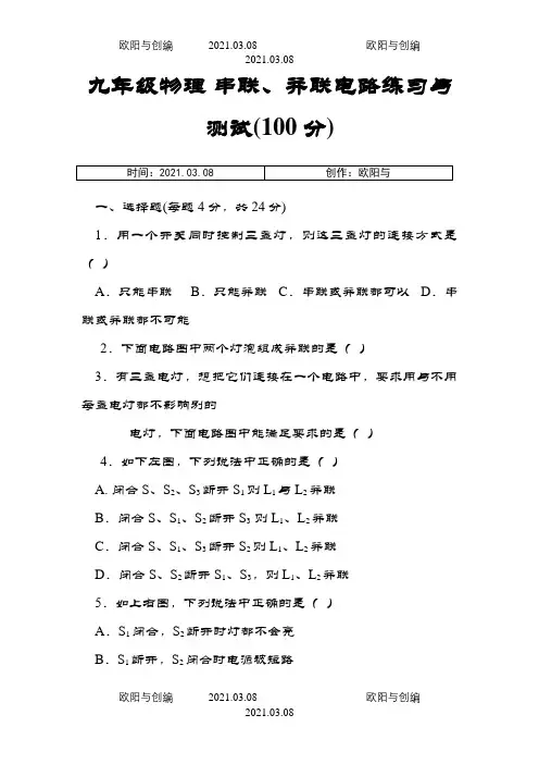 九年级物理串联、并联电路练习与测试(100分)  附答案之欧阳与创编