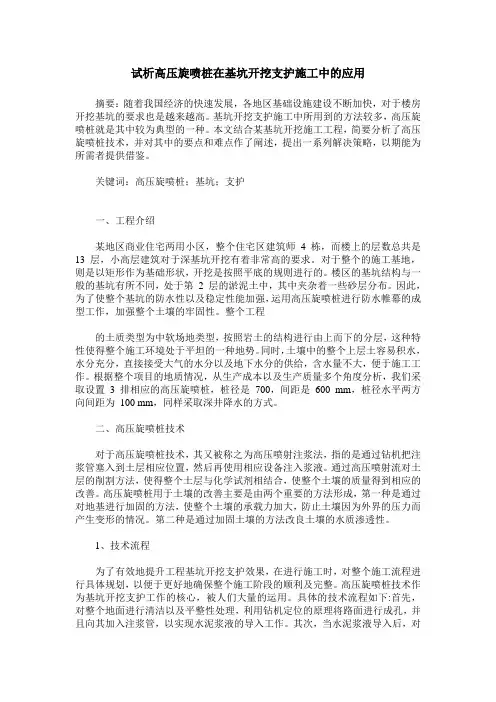 试析高压旋喷桩在基坑开挖支护施工中的应用