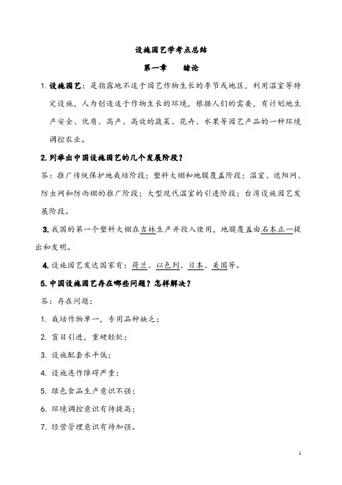 设施园艺学考点总结