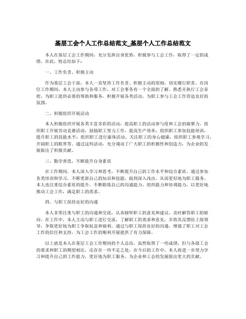 基层工会个人工作总结范文_基层个人工作总结范文