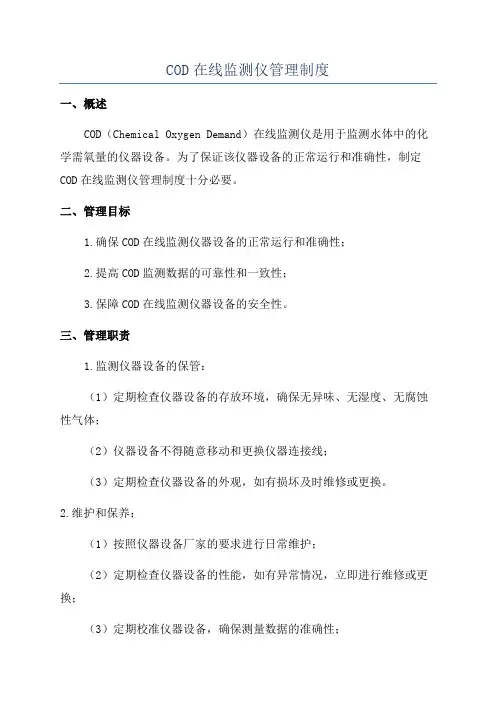 COD在线监测仪管理制度