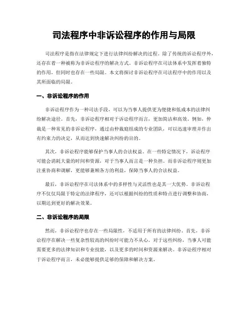 司法程序中非诉讼程序的作用与局限