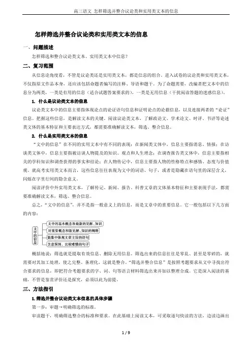 高三语文 怎样筛选并整合议论类和实用类文本的信息