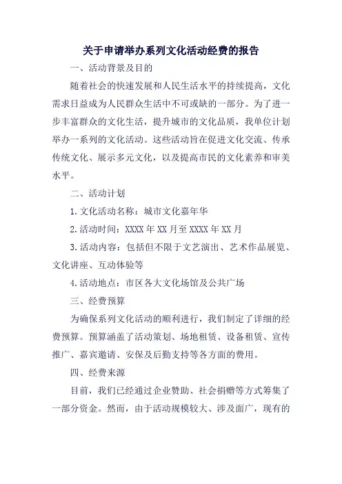 关于申请举办系列文化活动经费的报告