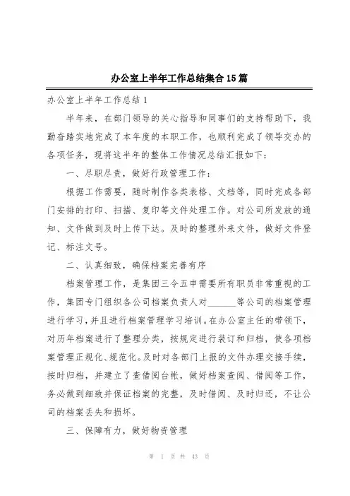 办公室上半年工作总结集合15篇