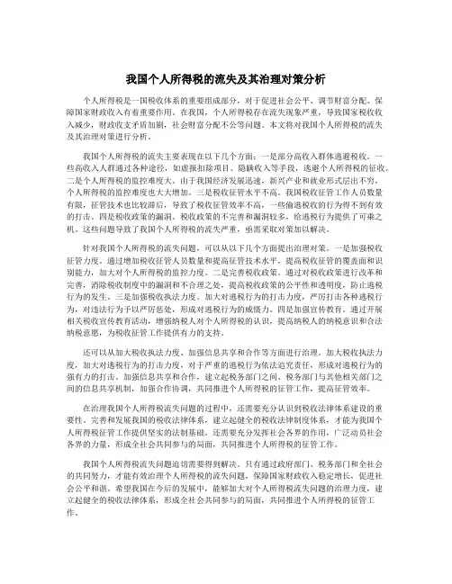 我国个人所得税的流失及其治理对策分析