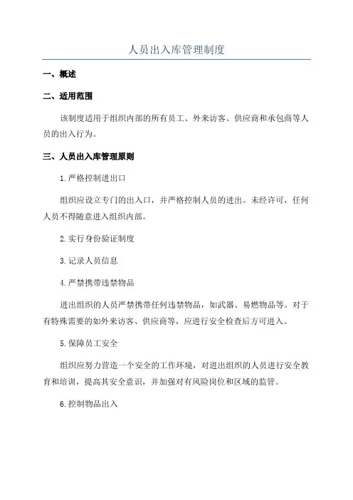 人员出入库管理制度