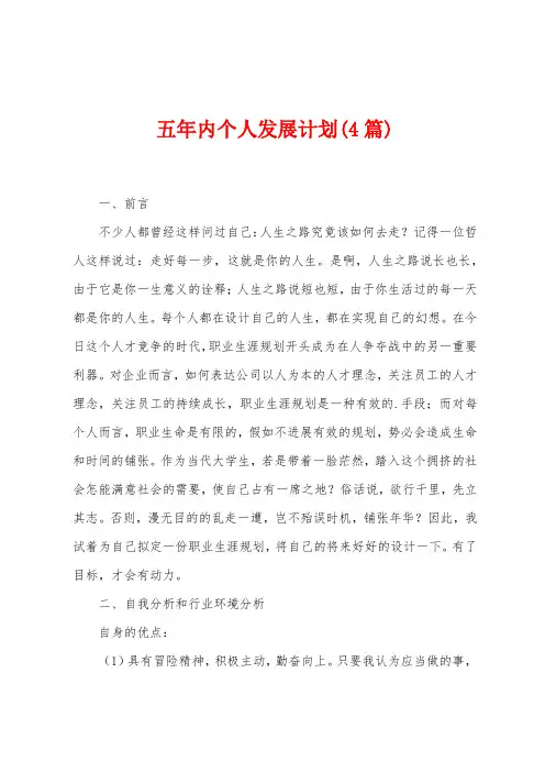 五年内个人发展计划(4篇)