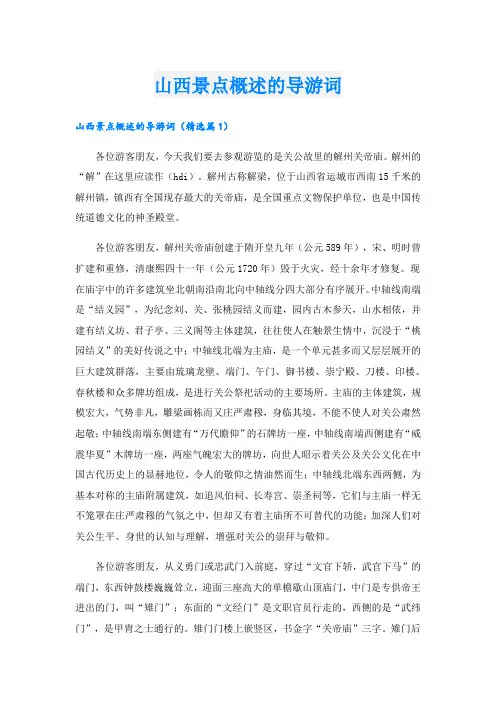 山西景点概述的导游词