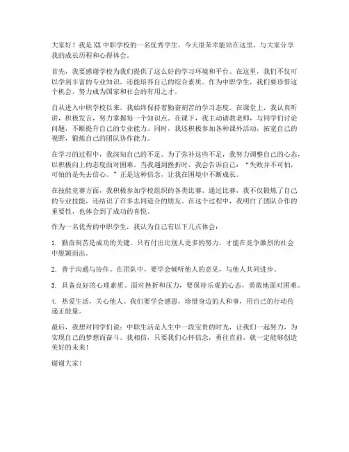 优秀中职学生发言稿范文